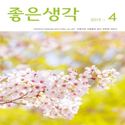 (상급) 좋은생각 2019년-4월호