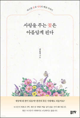 사랑을 주는 꽃은 아름답게 핀다