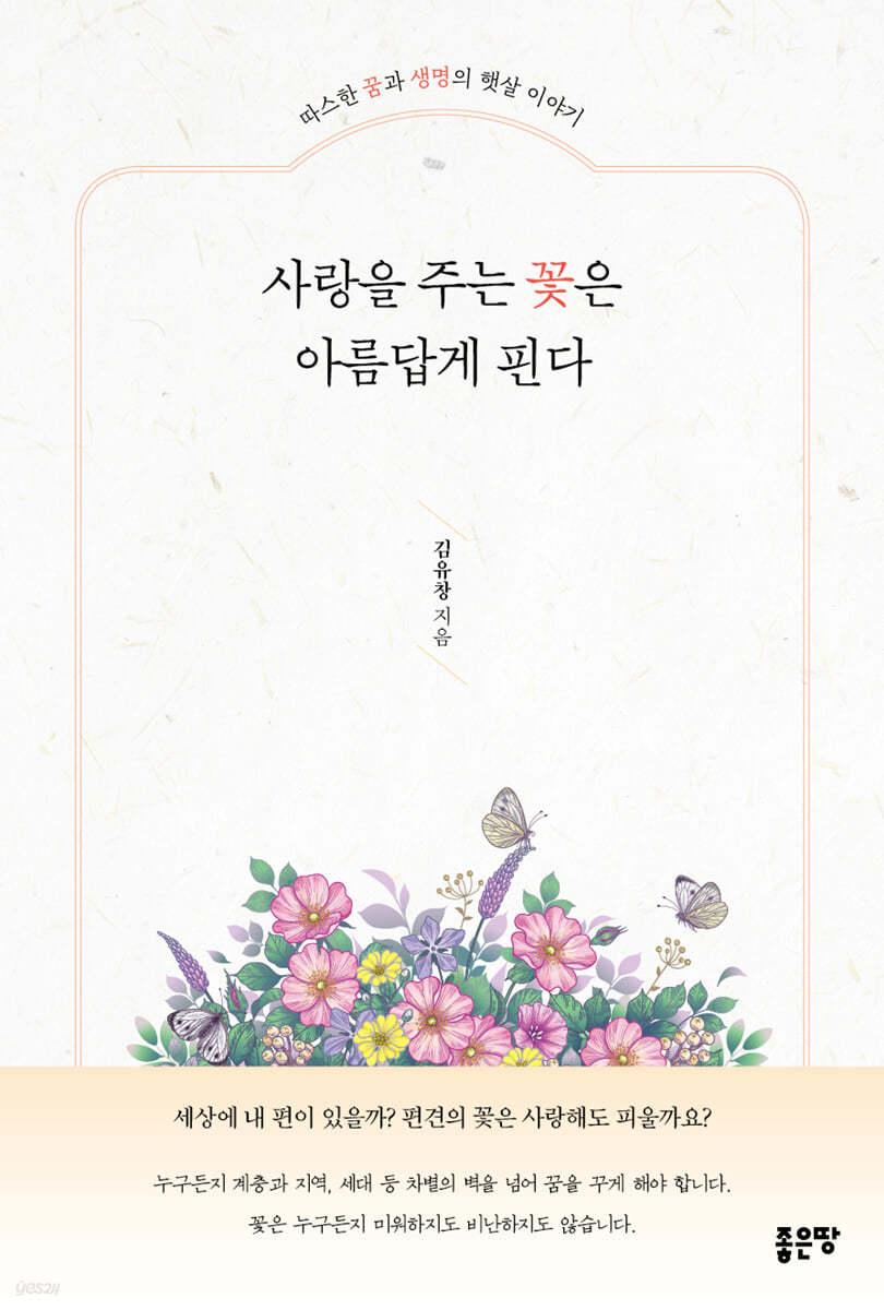 사랑을 주는 꽃은 아름답게 핀다