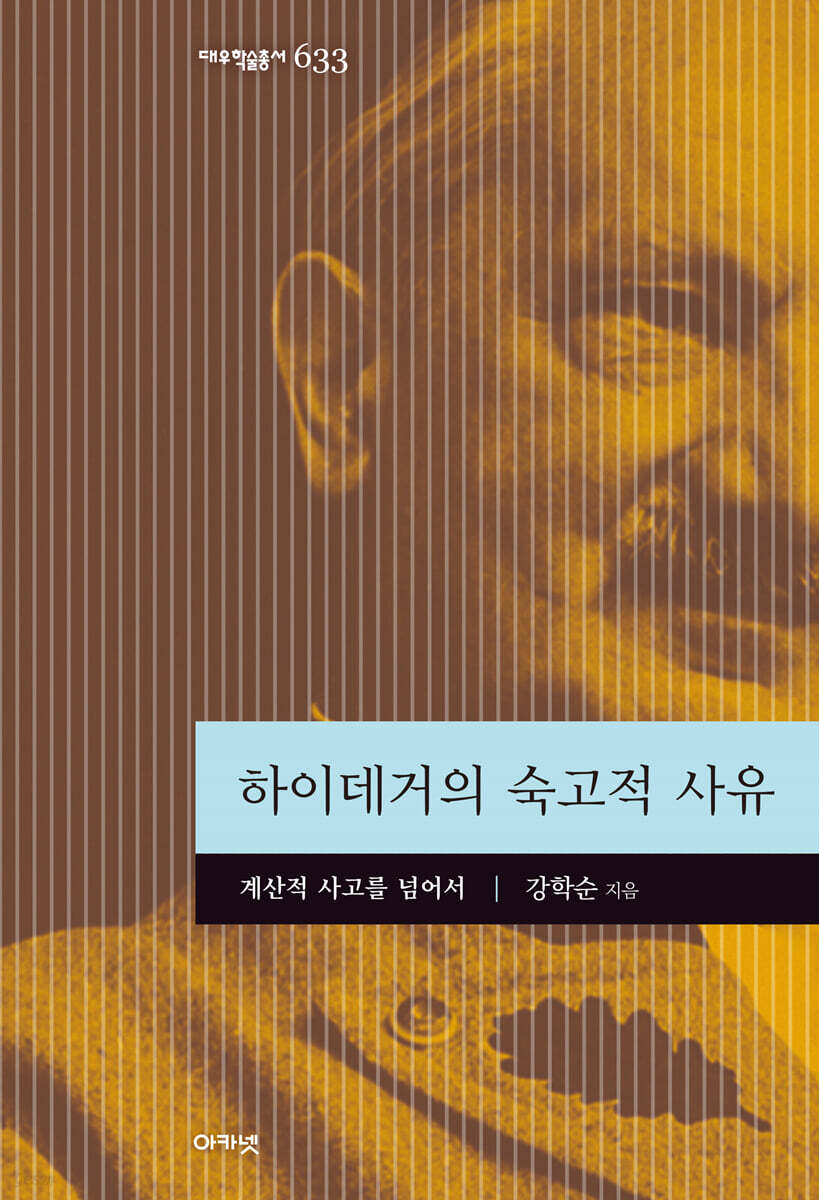 하이데거의 숙고적 사유