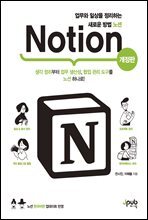 업무와 일상을 정리하는 새로운 방법 노션 Notion