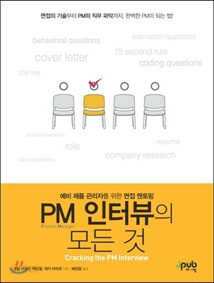 PM 인터뷰의 모든 것