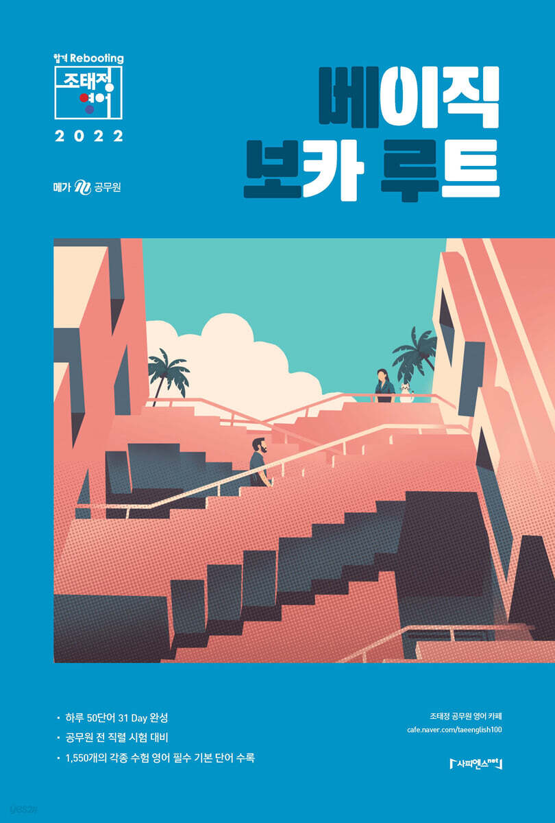2022 조태정 영어 베이직 보카 루트