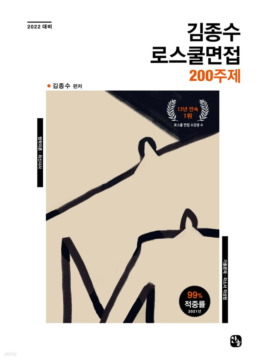 2022 김종수 로스쿨 면접 200주제