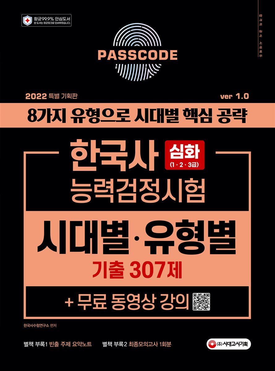 2022 PASSCODE 한국사능력검정시험 시대별&#183;유형별 기출 307제 심화(1&#183;2&#183;3급)