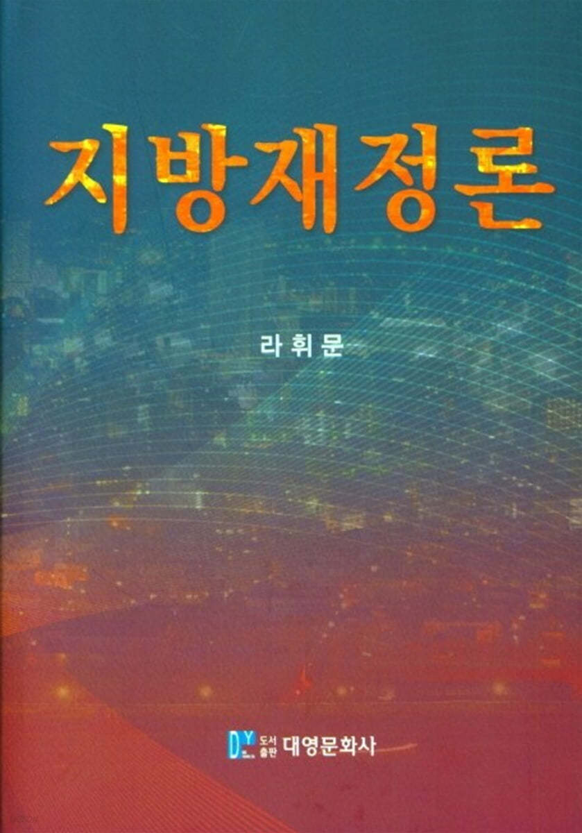 지방재정론