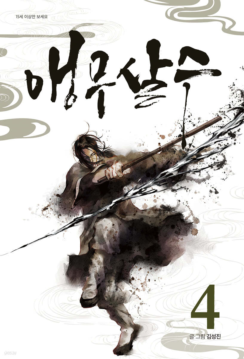 앵무살수 4