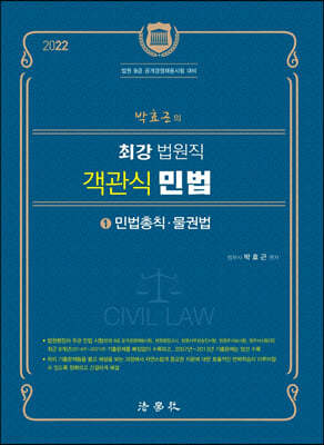 2022 박효근의 최강 법원직 객관식 민법 1