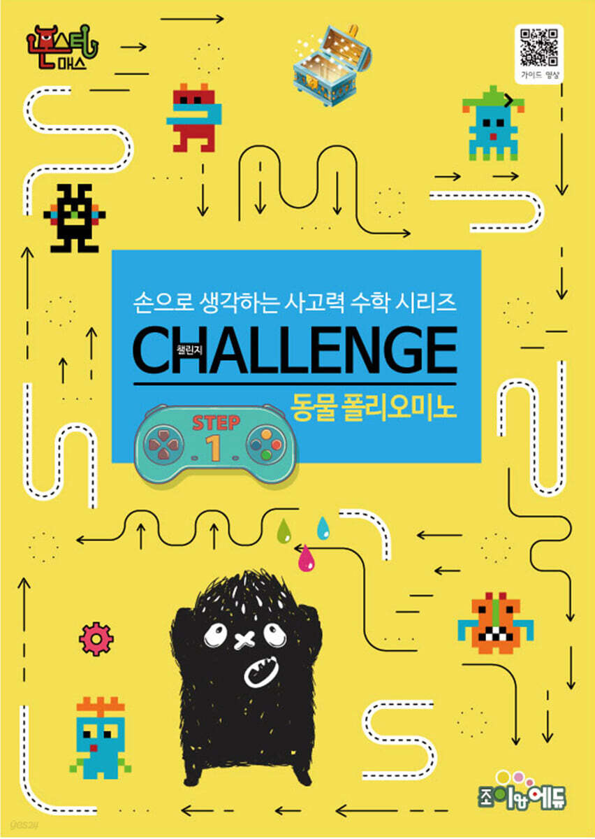 몬스터매스 챌린지 동물 폴리오미노 STEP 1