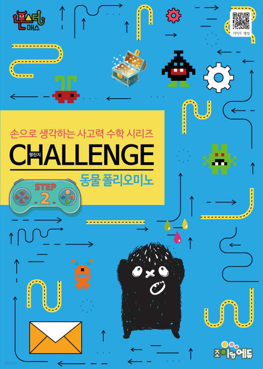 몬스터매스 챌린지 동물 폴리오미노 STEP 2