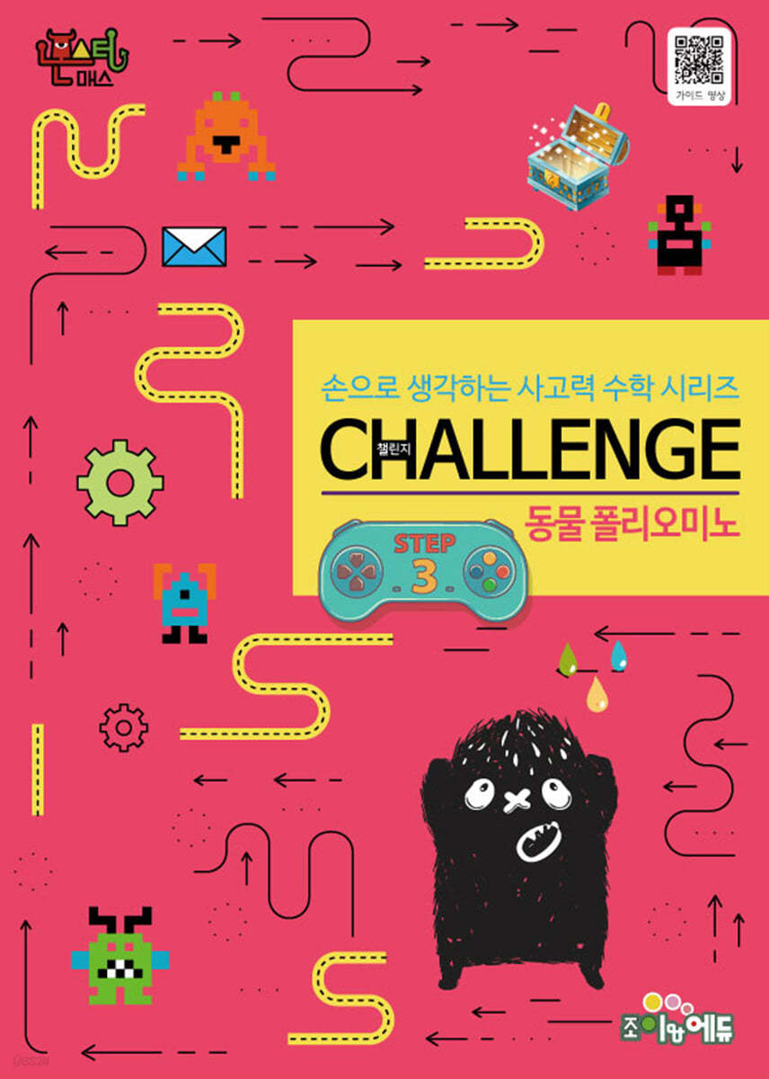 몬스터매스 챌린지 동물 폴리오미노 STEP 3
