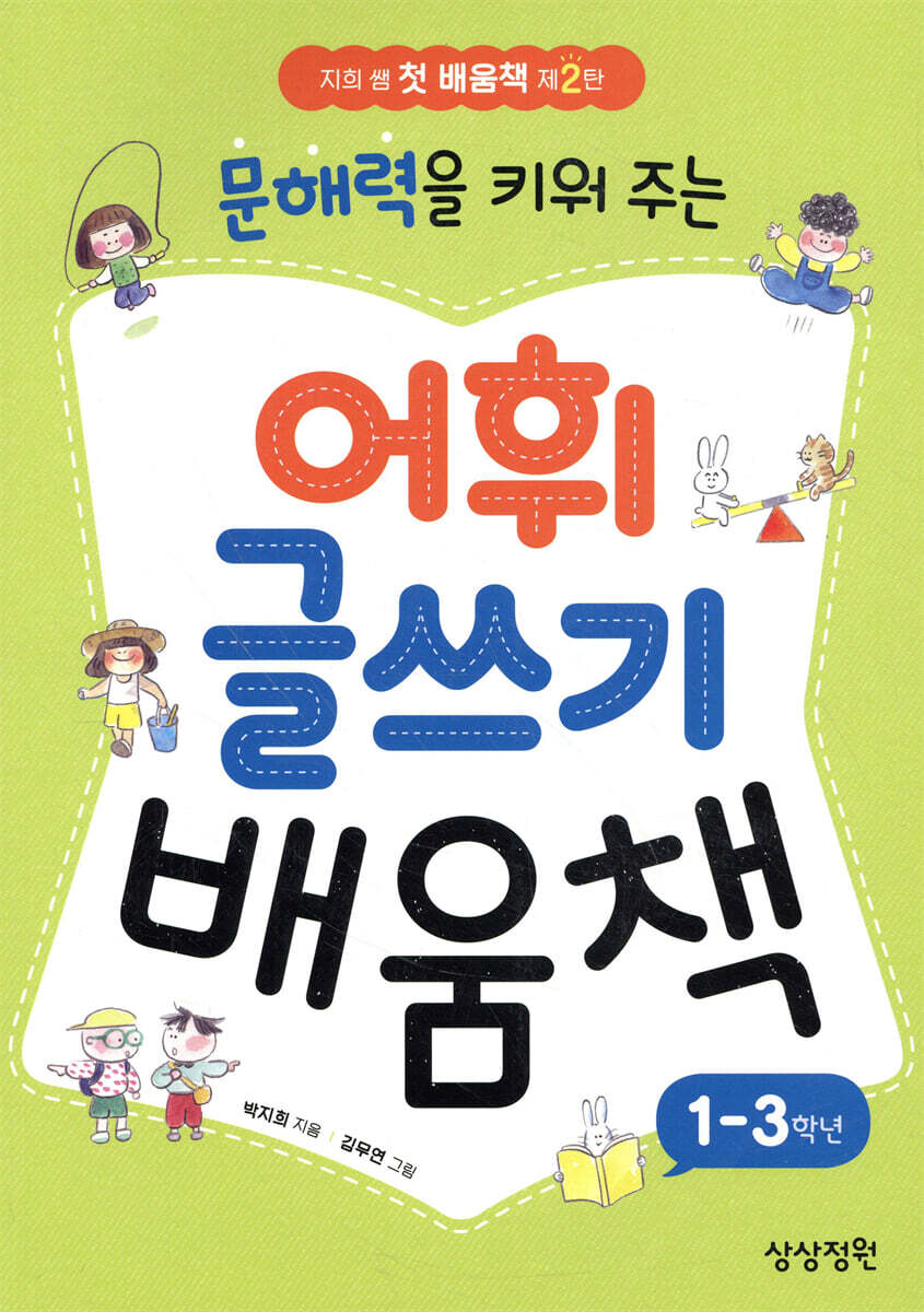 문해력을 키워 주는 어휘 글쓰기 배움책