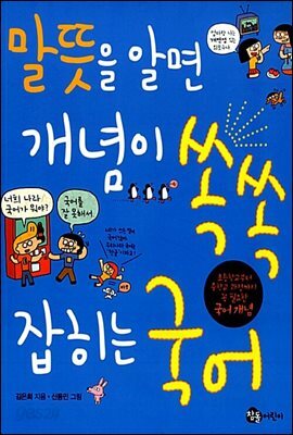 말뜻을 알면 개념이 쏙쏙 잡히는 국어