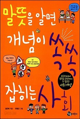 말뜻을 알면 개념이 쏙쏙 잡히는 사회