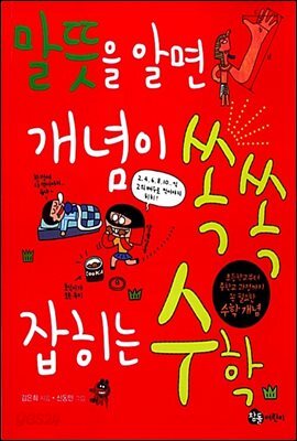 말뜻을 알면 개념이 쏙쏙 잡히는 수학