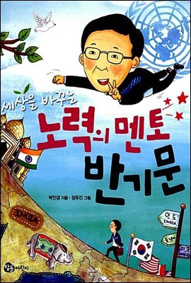 세상을 바꾸는 노력의 멘토