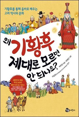 왜 기황후 제대로 모르면 안 되나요?