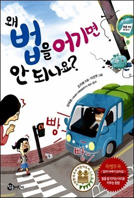 왜 법을 어기면 안 되나요?