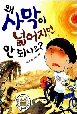 왜 사막이 넓어지면 안 되나요?