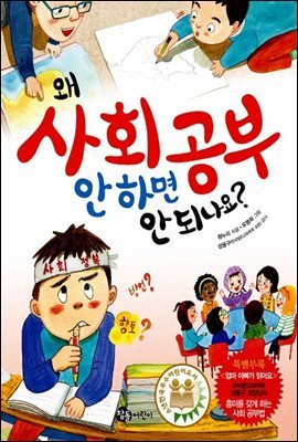 왜 사회 공부 안 하면 안 되나요?