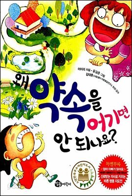 왜 약속을 어기면 안 되나요?