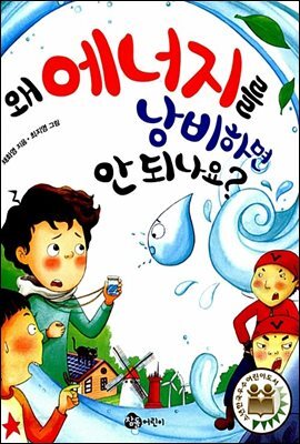 왜 에너지를 낭비하면 안 되나요?