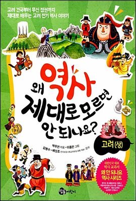 왜 역사 제대로 모르면 안 되나요? - 고려(상)