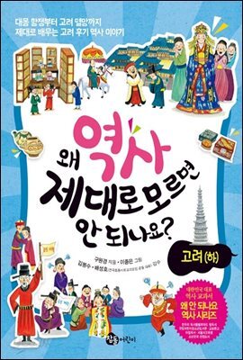 왜 역사 제대로 모르면 안 되나요? - 고려(하)