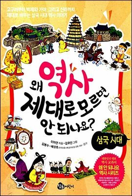 왜 역사 제대로 모르면 안 되나요? - 삼국 시대