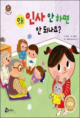 왜 인사 안 하면 안 되나요?