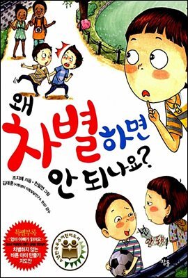 왜 차별하면 안 되나요?