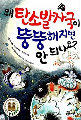 왜 탄소발자국이 뚱뚱해지면 안 되나요?