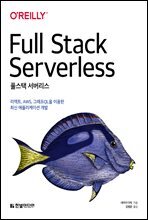풀스택 서버리스 : 리액트, AWS, 그래프QL을 이용한 최신 애플리케이션 개발