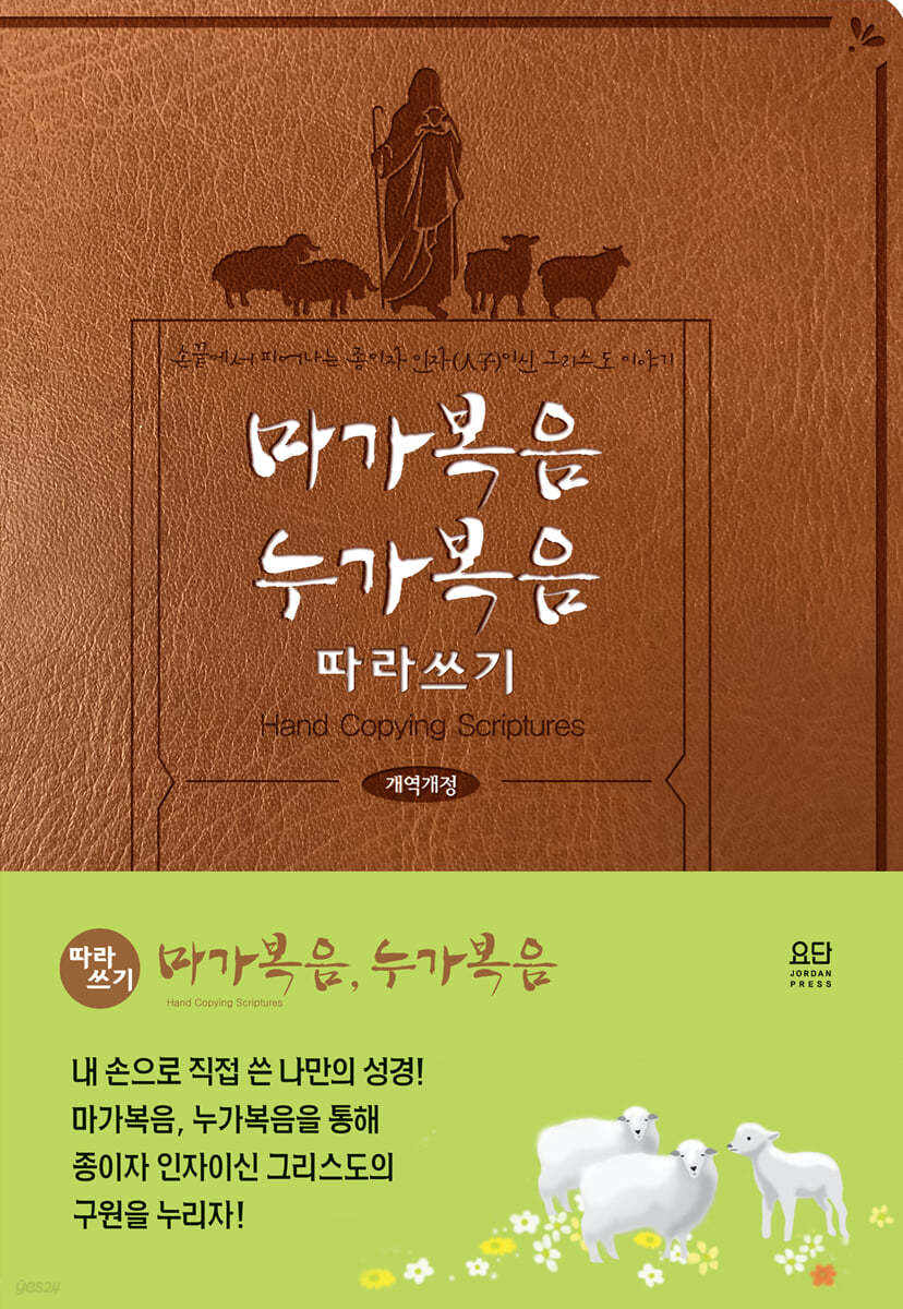 마가복음, 누가복음 따라쓰기