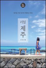 리얼 제주