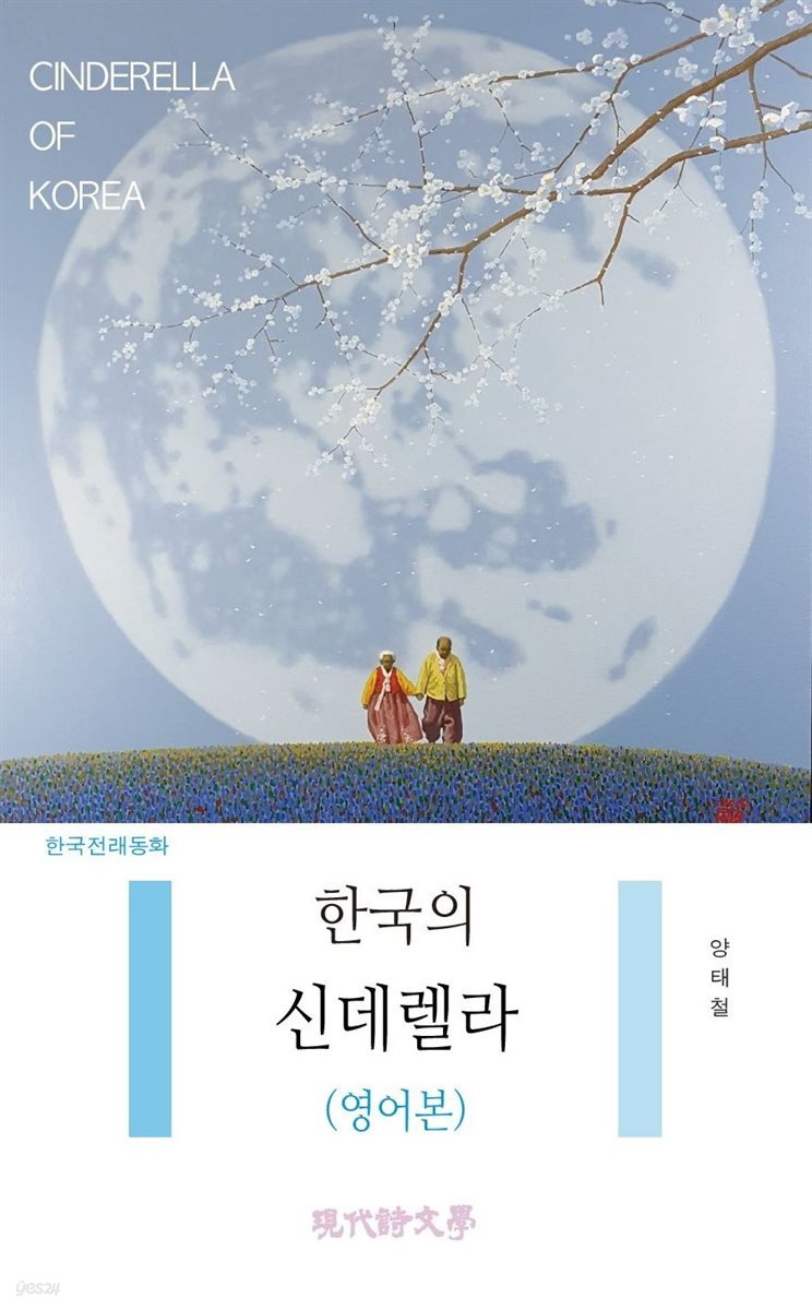 한국의 신데렐라(영어본)