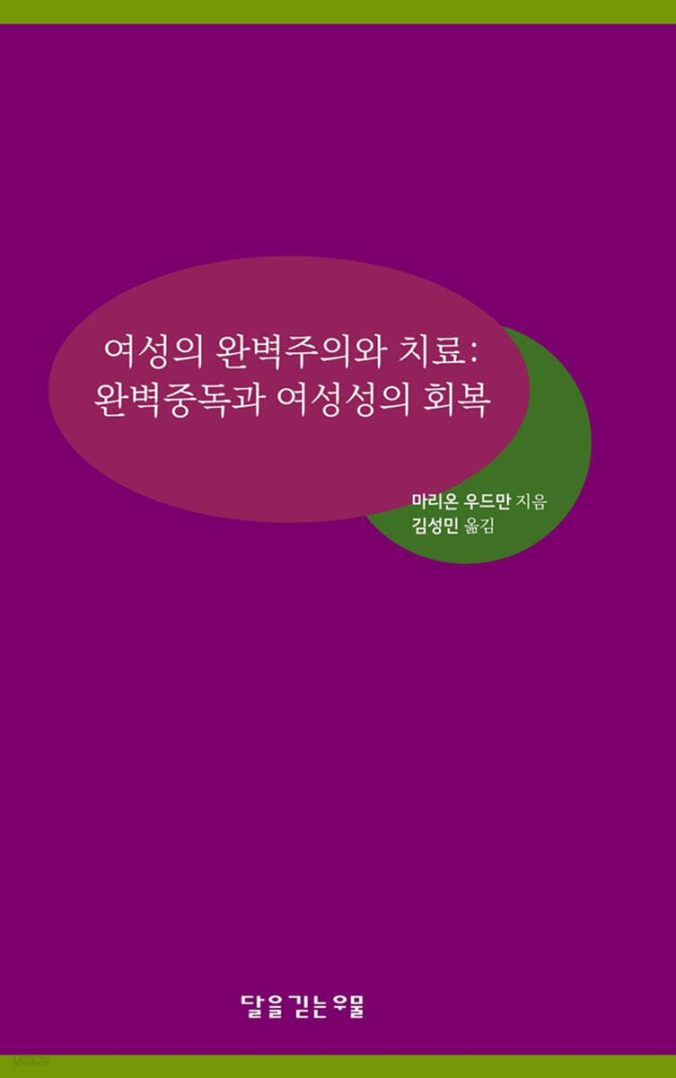 여성의 완벽주의와 치료