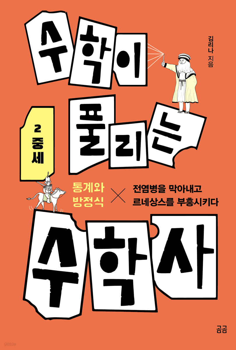 수학이 풀리는 수학사 2 중세