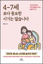 4~7세 보다 중요한 시기는 없습니다