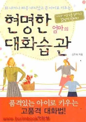 현명한 엄마의 대화습관