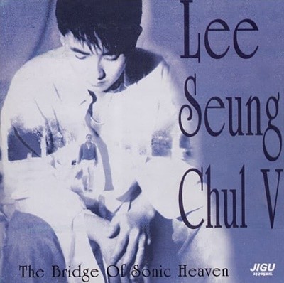 이승철 5집 - The Bridge Of Sonic Heaven