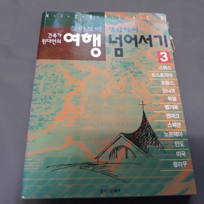 건축가 원대연의 여행 넘어서기 3