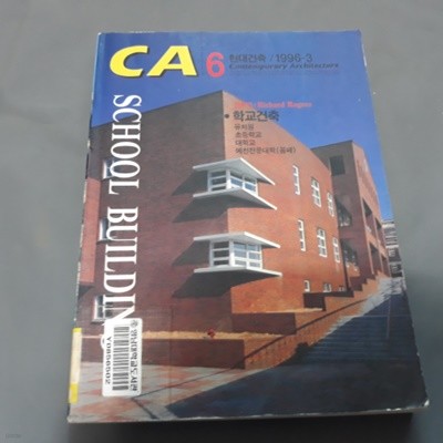 CA 6 현대건축 1996.3 - 학교건축