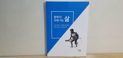 함께 더 오래 가는 삶