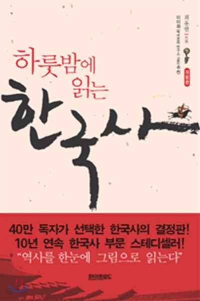 하룻밤에 읽는 한국사