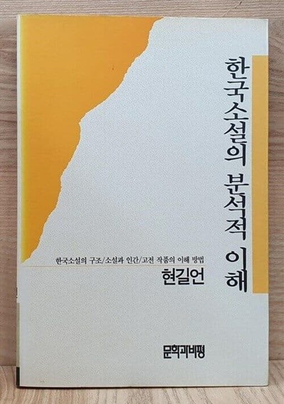 한국소설의 분석적 이해