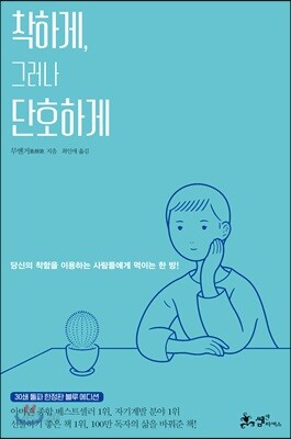 착하게, 그러나 단호하게