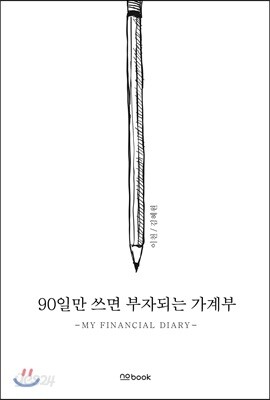 90일만 쓰면 부자되는 가계부