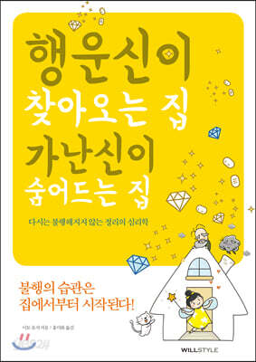 행운신이 찾아오는 집, 가난신이 숨어드는 집