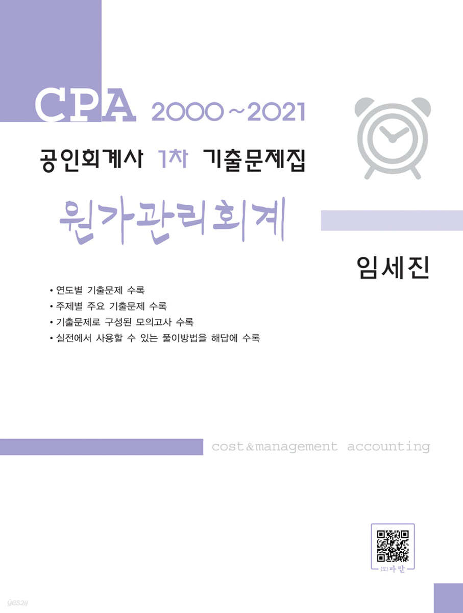 2021 공인회계사 1차 기출문제집 원가관리회계